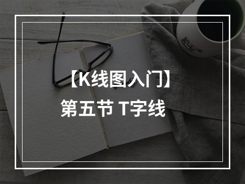 【K线图入门】 第五节 T字线