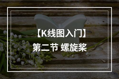 【K线图入门】第二节 螺旋桨