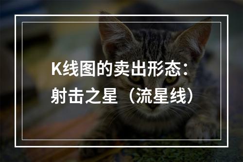 K线图的卖出形态：射击之星（流星线）