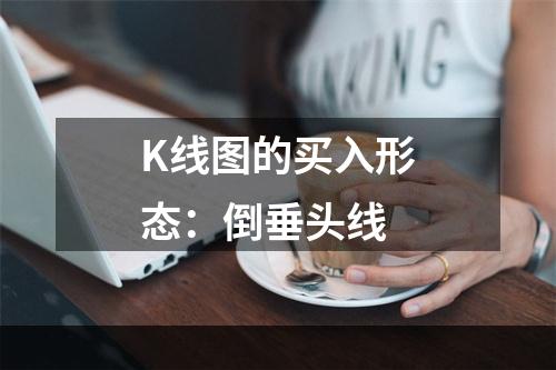 K线图的买入形态：倒垂头线