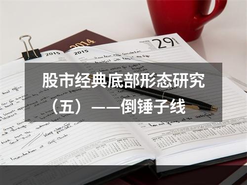 股市经典底部形态研究（五）——倒锤子线