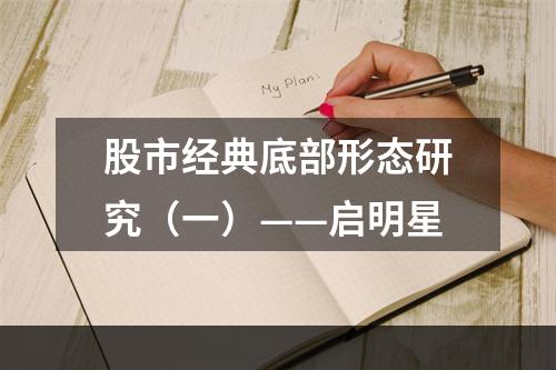 股市经典底部形态研究（一）——启明星