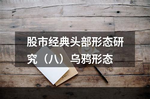 股市经典头部形态研究（八）乌鸦形态