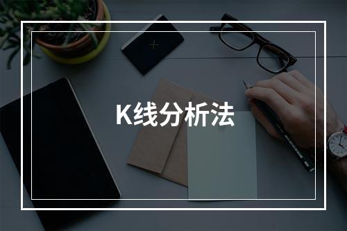 K线分析法