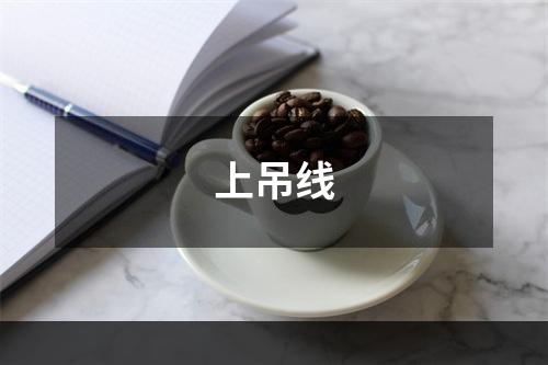 上吊线