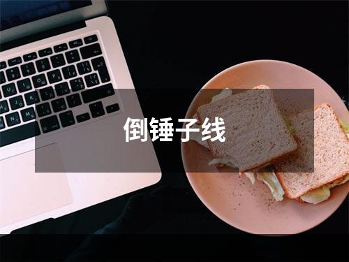 倒锤子线