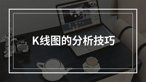 K线图的分析技巧