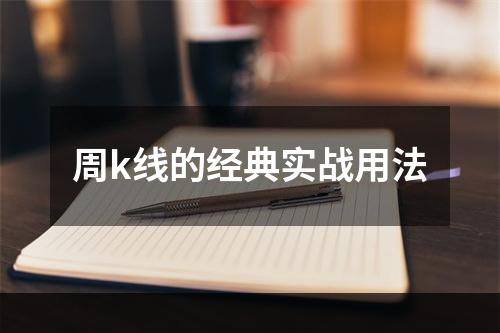 周k线的经典实战用法