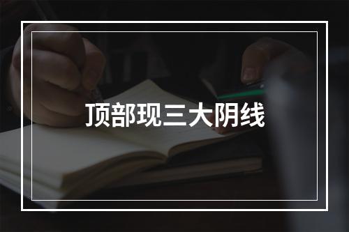 顶部现三大阴线