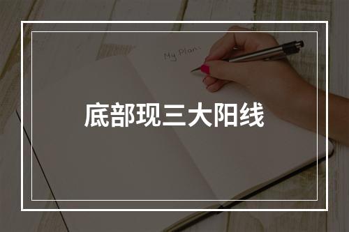 底部现三大阳线