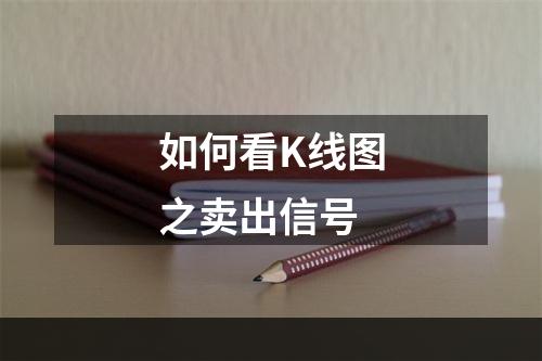 如何看K线图之卖出信号