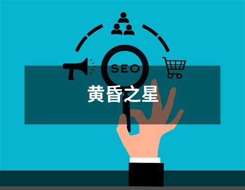 黄昏之星