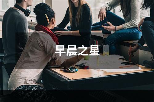 早晨之星