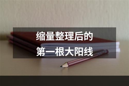 缩量整理后的第一根大阳线