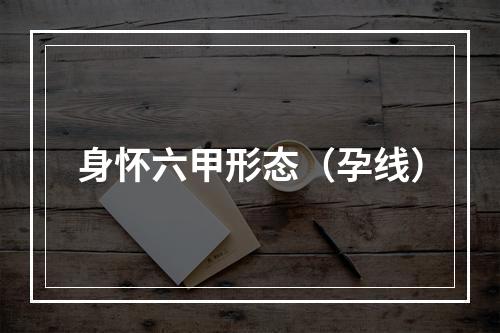 身怀六甲形态（孕线）