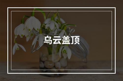 乌云盖顶