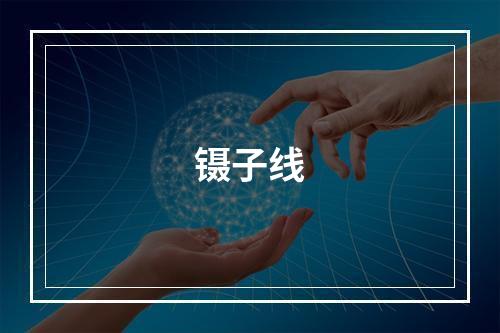 镊子线