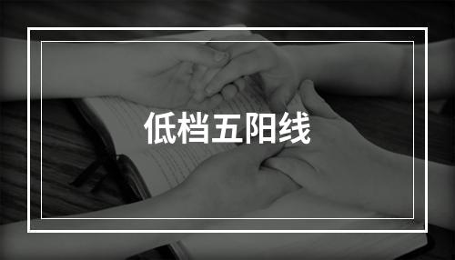 低档五阳线