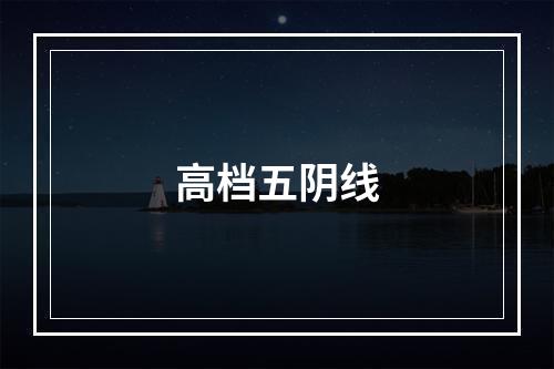 高档五阴线