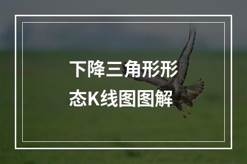 下降三角形形态K线图图解
