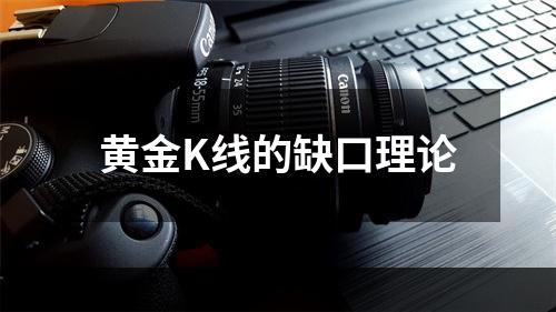 黄金K线的缺口理论