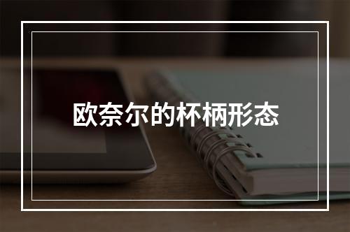 欧奈尔的杯柄形态