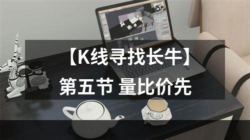 【K线寻找长牛】第五节 量比价先