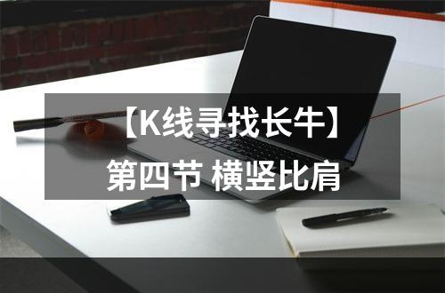 【K线寻找长牛】第四节 横竖比肩
