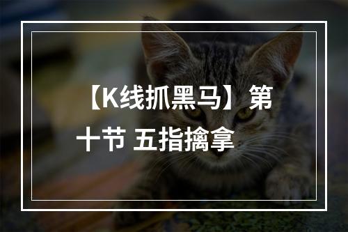 【K线抓黑马】第十节 五指擒拿