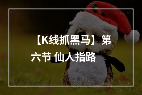 【K线抓黑马】第六节 仙人指路