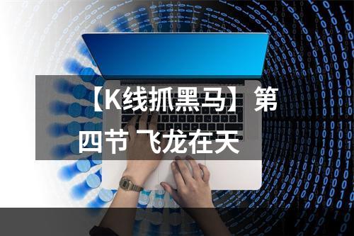【K线抓黑马】第四节 飞龙在天