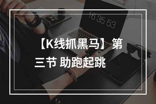 【K线抓黑马】第三节 助跑起跳