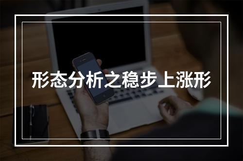 形态分析之稳步上涨形