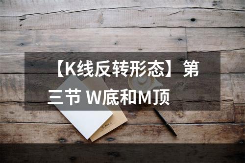 【K线反转形态】第三节 W底和M顶