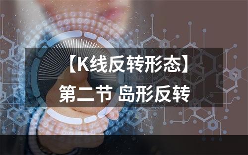 【K线反转形态】第二节 岛形反转