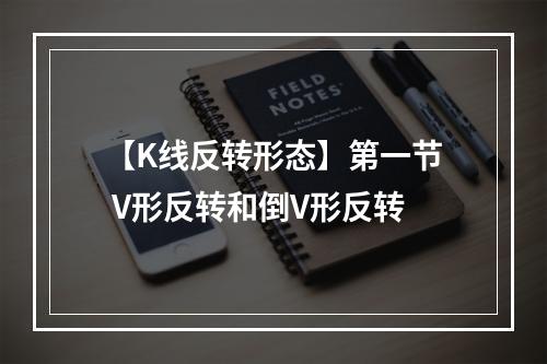 【K线反转形态】第一节 V形反转和倒V形反转