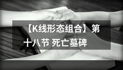 【K线形态组合】第十八节 死亡墓碑