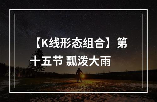 【K线形态组合】第十五节 瓢泼大雨