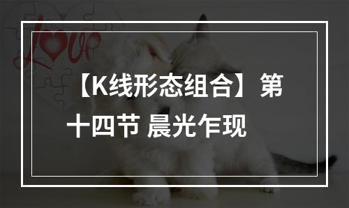 【K线形态组合】第十四节 晨光乍现