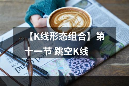 【K线形态组合】第十一节 跳空K线