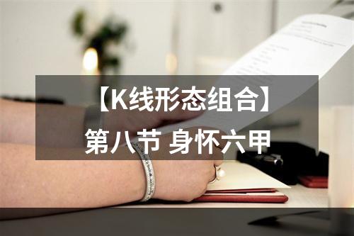 【K线形态组合】第八节 身怀六甲