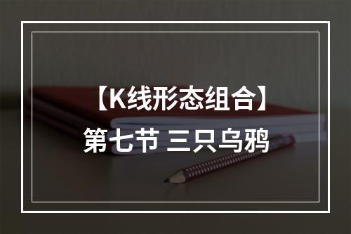 【K线形态组合】第七节 三只乌鸦