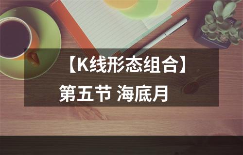【K线形态组合】第五节 海底月