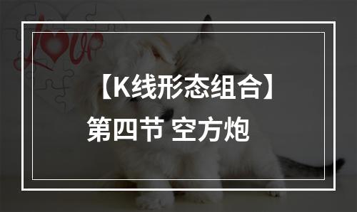 【K线形态组合】第四节 空方炮