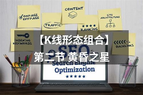 【K线形态组合】第二节 黄昏之星