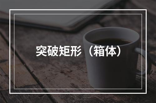 突破矩形（箱体）