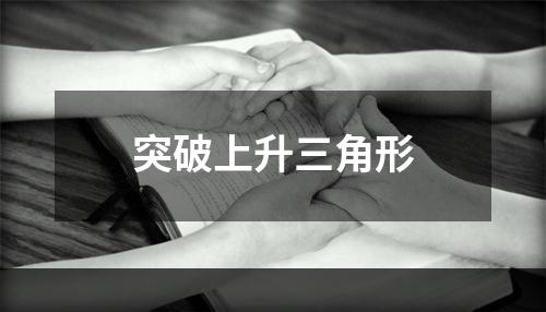 突破上升三角形