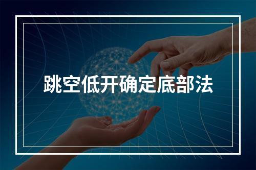 跳空低开确定底部法