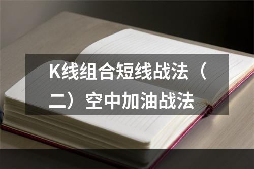 K线组合短线战法（二）空中加油战法