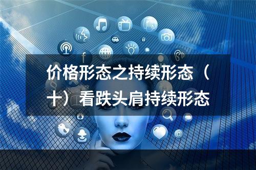 价格形态之持续形态（十）看跌头肩持续形态